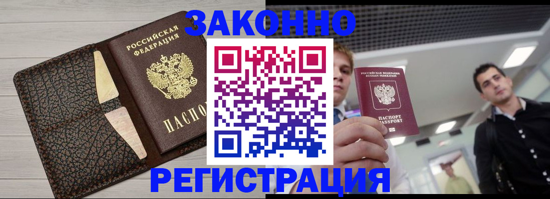 прописка законно в Дзержинске